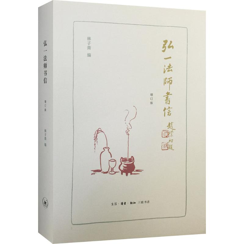 弘一法师书信【正版图书】
