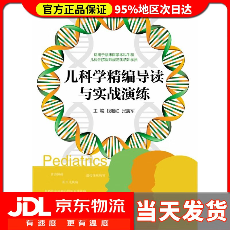 【送货上门】儿科学精编导读与实战演练 钱继红,张拥军