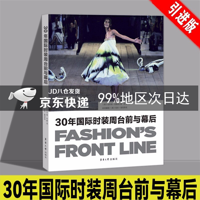 30年国际时装周台前与幕后