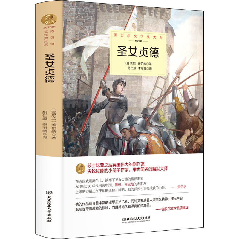 圣女贞德精装萧伯纳原著中文全译本诺贝尔文学奖书系外国文学小说