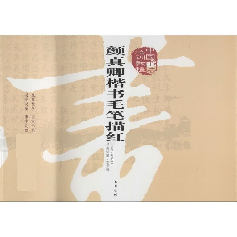 中国书法培训教程 谢昭然【正版书】