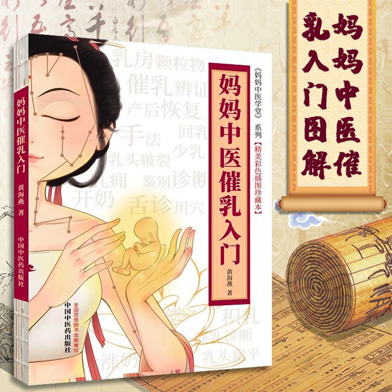 妈妈中医催乳入门 中医催乳技术 灸催疗法 催乳穴位妙用 放血疗法 催乳应用 催乳书籍 催乳按摩师培训教材母乳书 婴护理育儿百科 宝宝喂养百科 月嫂育婴书籍方法大全