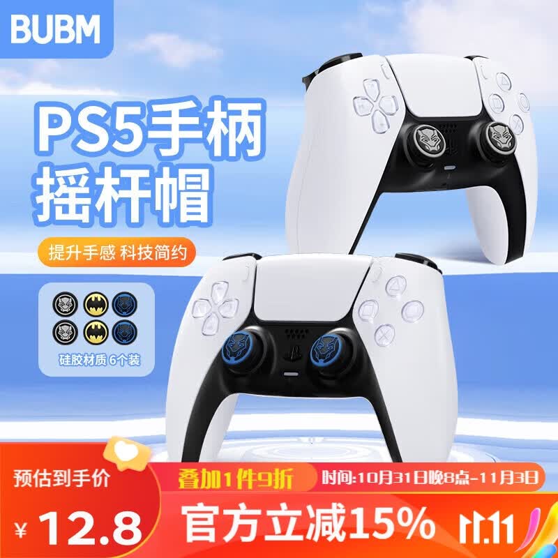 BUBM PS5/PS4手柄摇杆帽Xbox/X无线硅胶套手柄防滑防汗防磨损游戏手柄摇杆保护套 6个装怎么看?