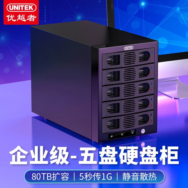 查询优越者(UNITEK)usb30五盘位硬盘盒2535SATA磁盘阵列固态硬盘柜五盘位硬盘柜NO-RAIDY-3359历史价格