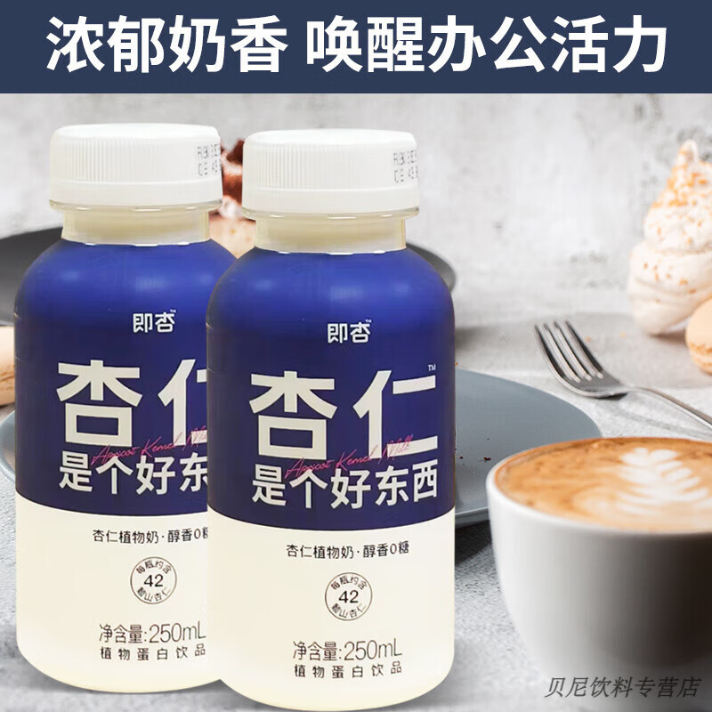 食怀新日期即杏杏仁植物奶250ml早餐饮品甄选山杏仁0反式脂肪 6瓶【92%的人复购优选】新日期