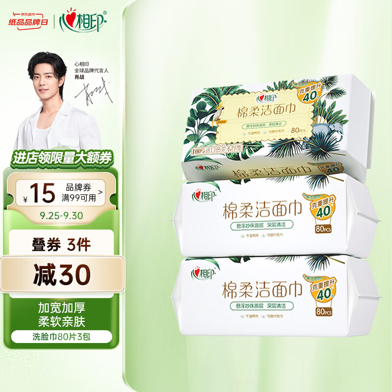 心相印【肖战推荐】干湿两用洗脸巾加厚一次性抽取式棉柔洁面巾80抽3包怎么样,好用不?