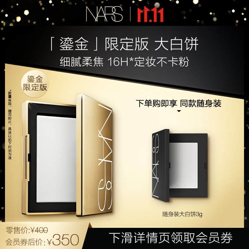 NARS定妆大白饼10g 细腻持妆散粉蜜粉不飞粉节日限定款 定妆修容高性价比高么？