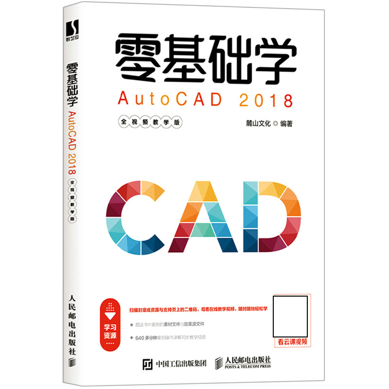 零基础学AutoCAD2018(全视频教学版)