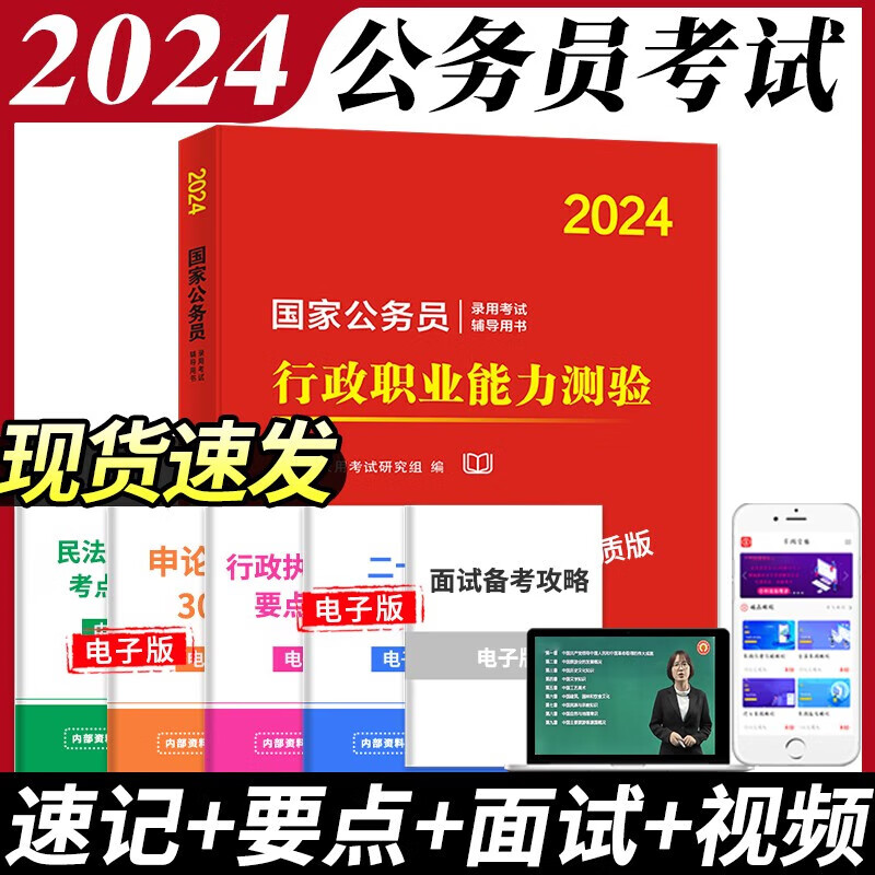 正版全新现货2024国家公务员考试申论行政职业能力测验教材用书历年真题试卷必刷题库 行测教材