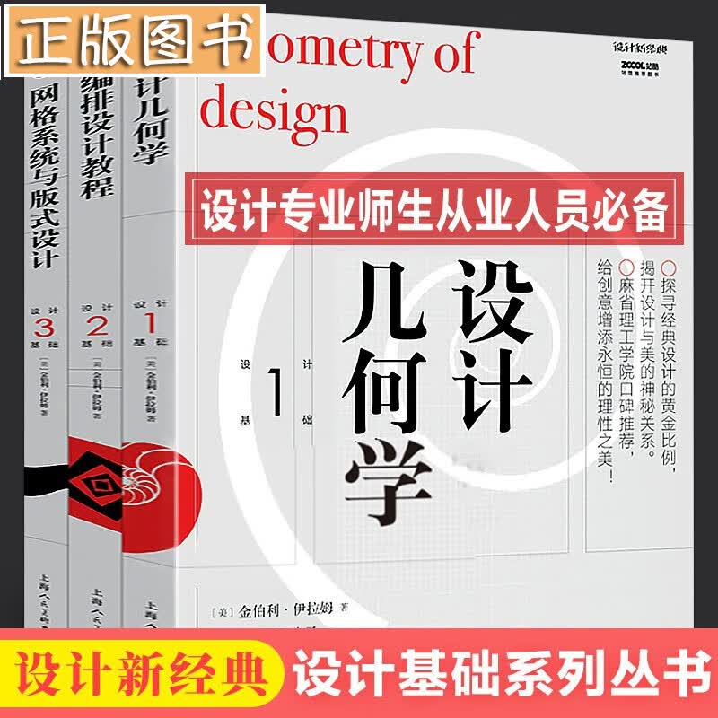 【改版预售】设计新经典：设计基础系列丛书【全三册】设计几何学+编排设计教程+网格系统与版式设计 平面设计专业用书