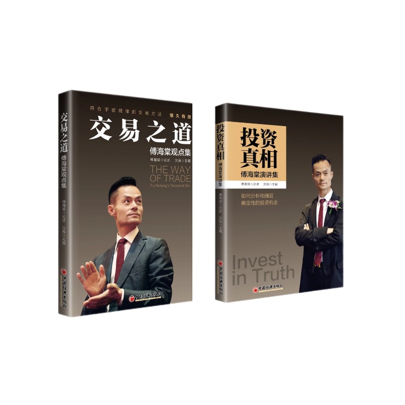交易之道+投资真相 傅海棠作品 （京东套装共2册）