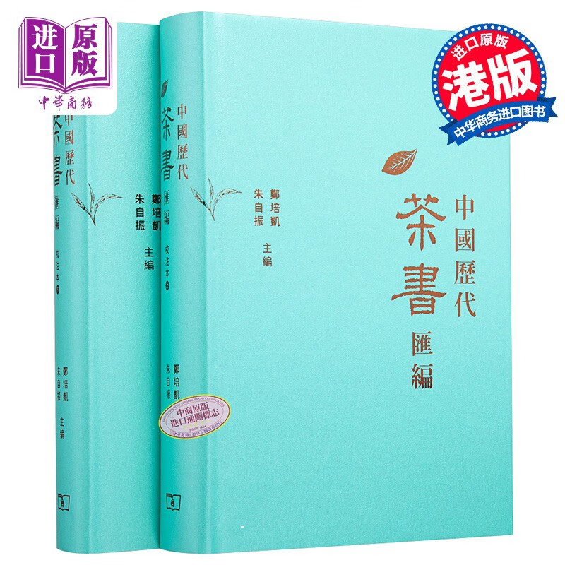 中国历代茶书汇编校注本 精装 上下册 港台原版 郑培凯 朱自振 香港商务印书馆属于什么档次？