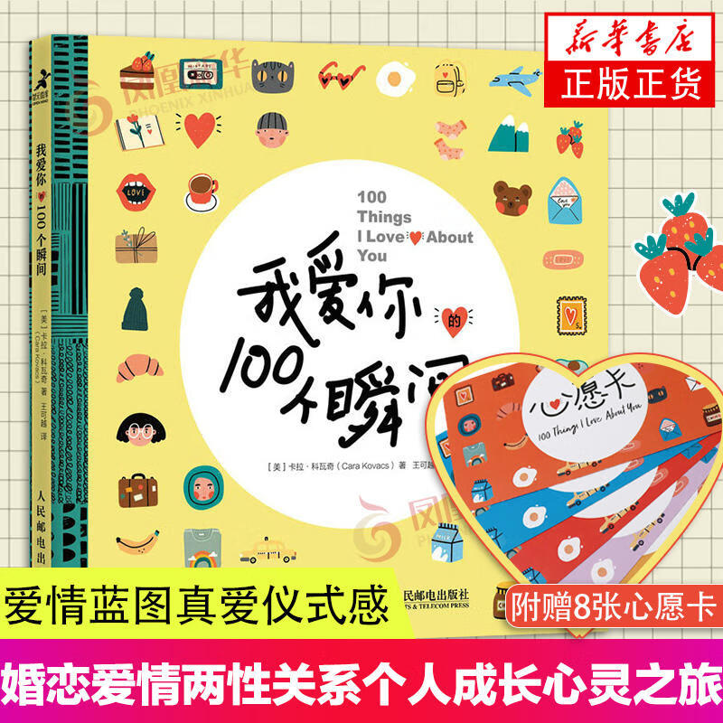 【附赠8张心愿卡】我爱你的100个瞬间 婚恋爱情两性关系个人成长心灵之旅 爱情蓝图真爱仪式感幸福人生