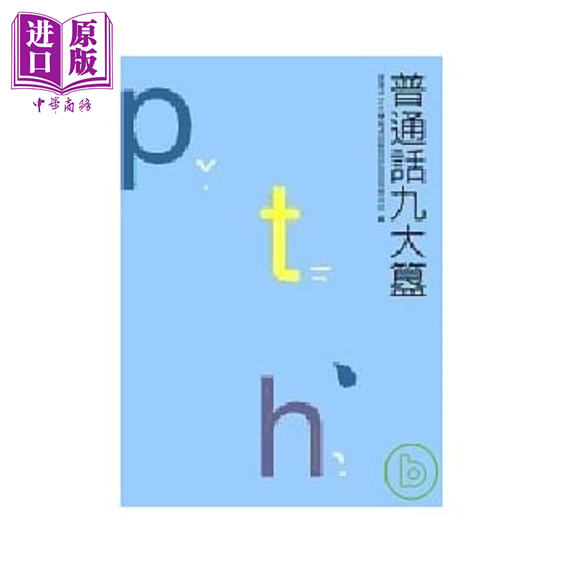 普通话九大簋 香港三联出版