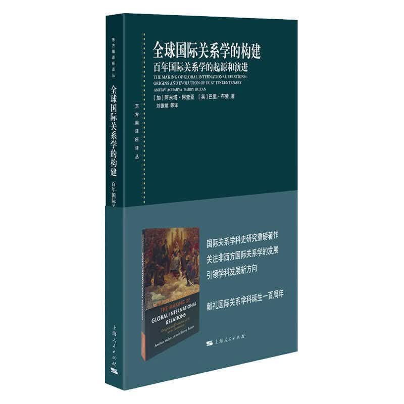全球国际关系学的构建：百年国际关系学的起源和演进
