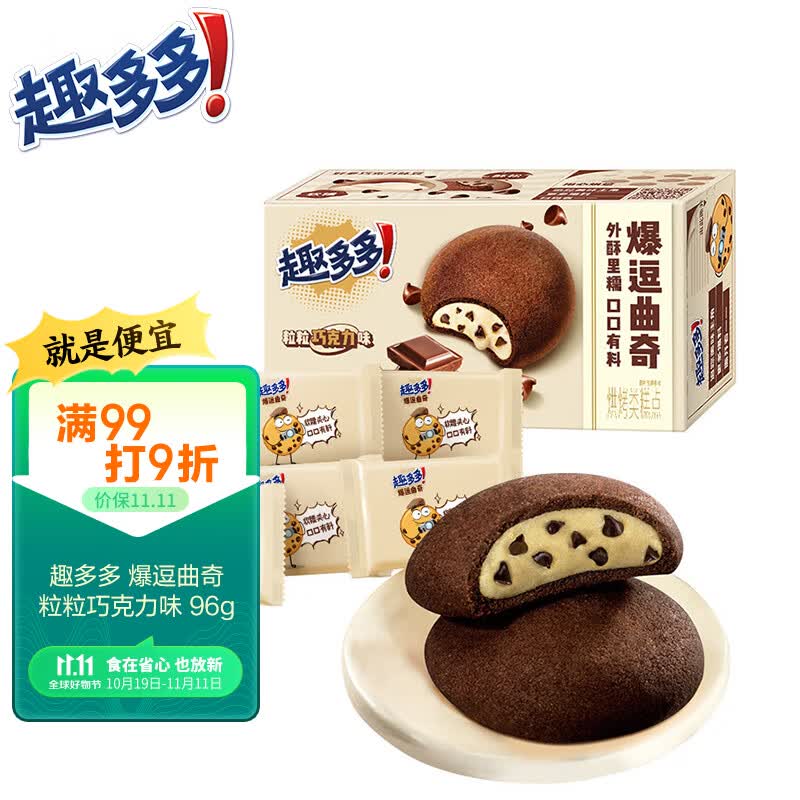 趣多多爆逗软糯夹心曲奇饼干粒粒巧克力味独立包装甜品办公室零食96g高性价比高么？