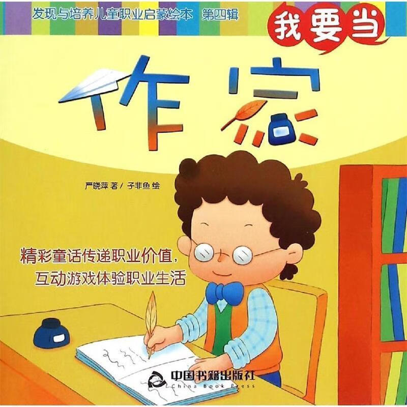 我要当作家-发现与培养儿童职业启蒙绘本-第四辑 严晓萍, 子非鱼【正版书】