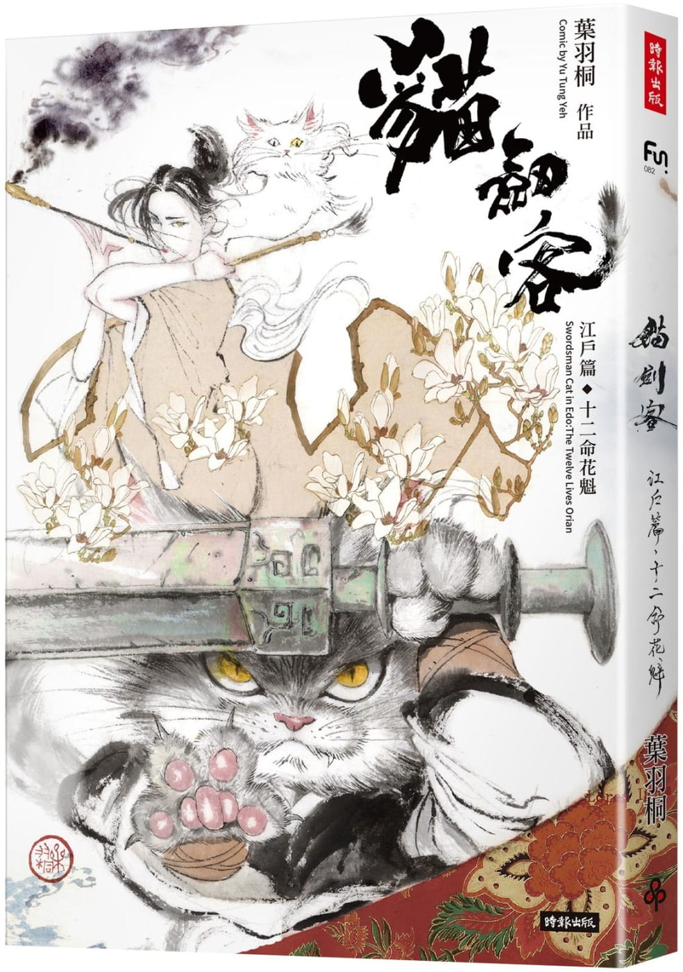 预售 叶羽桐 猫剑客:江户篇-十二命花魁 时报出版 原版进口书