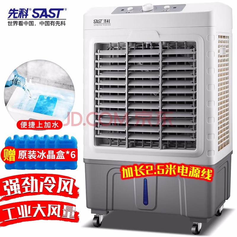 先科(sast)空调扇家用商用水冷风扇冰晶制冷水空调冷风机 150w机械