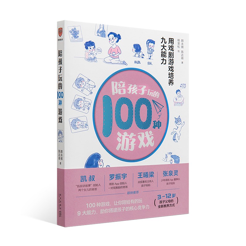 陪孩子玩的100种游戏：用戏剧游戏培养九大能力（著名戏剧导演、“中国非职业戏剧教父”颜永祺全新力作）怎么样,好用不?