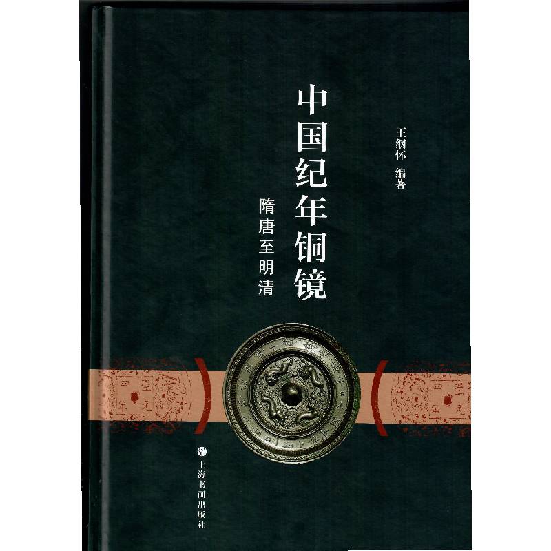中国纪年铜镜 隋唐至明清