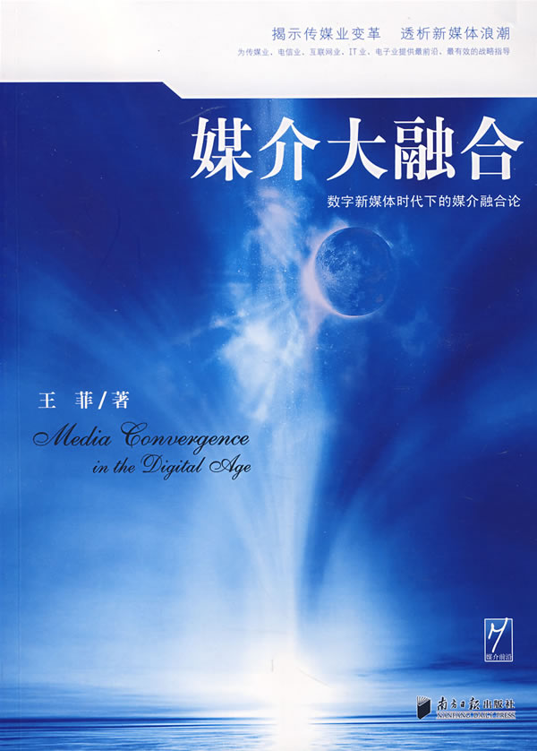 媒介大融合:数字新媒体时代下的媒介融合论【正版图书】
