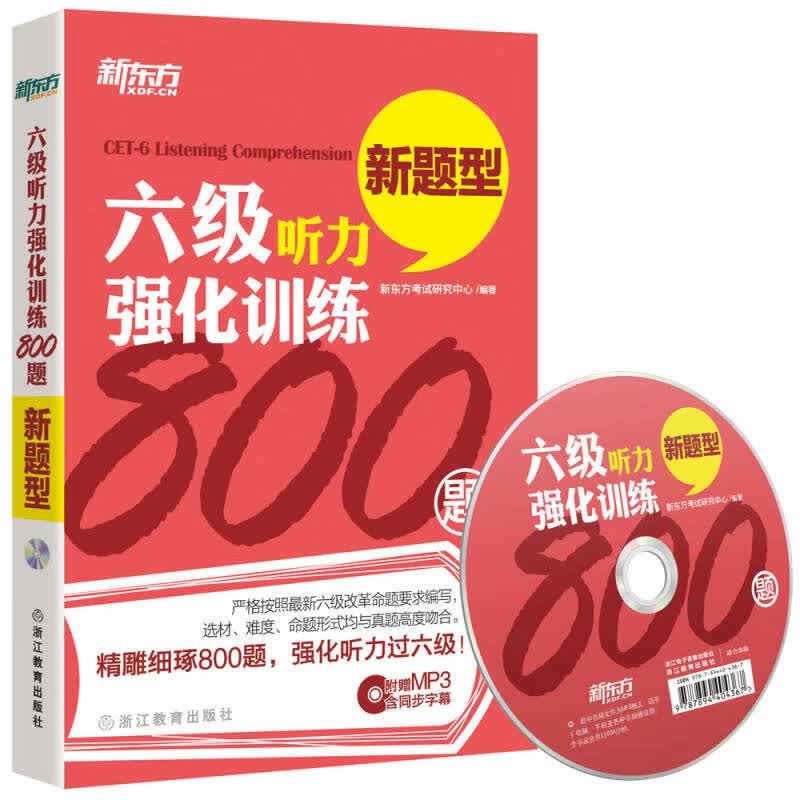 新东方 六级听力强化训练800题【正版特惠】