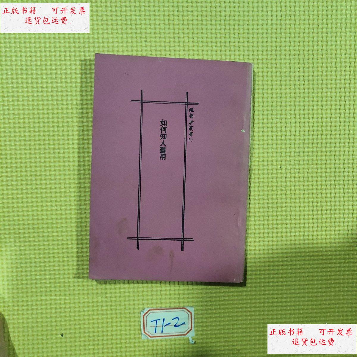 【二手9成新】如何知人善用 /陈子超 国家出版社