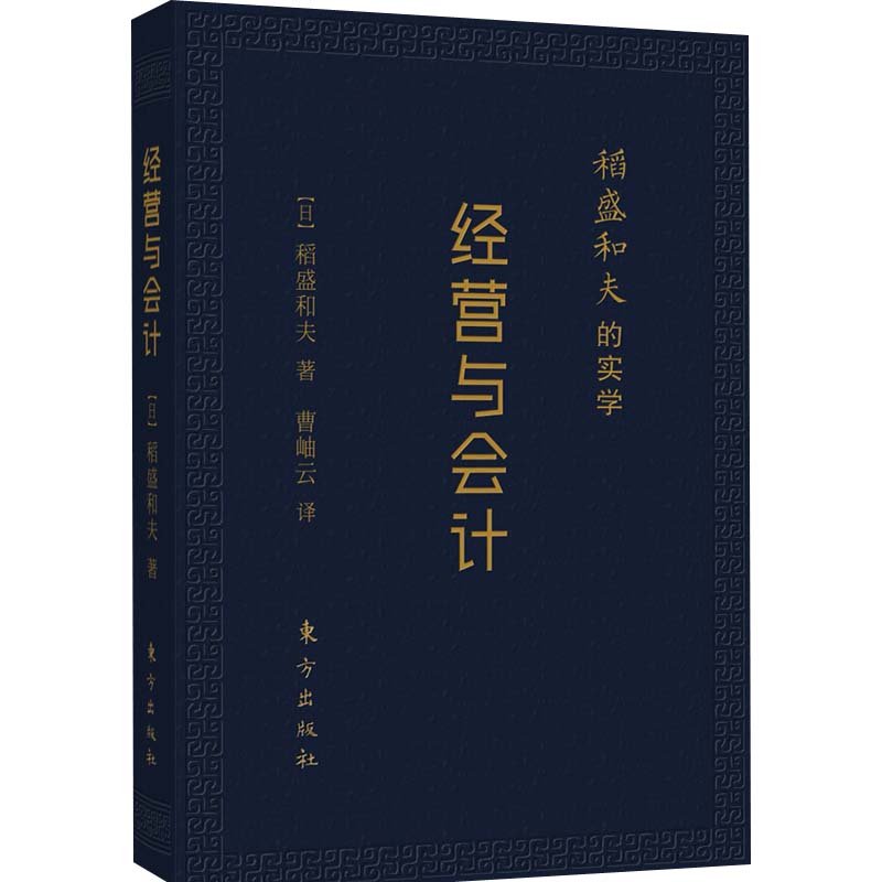 稻盛和夫的实学 经营与会计（口袋珍藏版）稻盛和夫经营京瓷时亲手摸索出的经营的原则 企业管理类