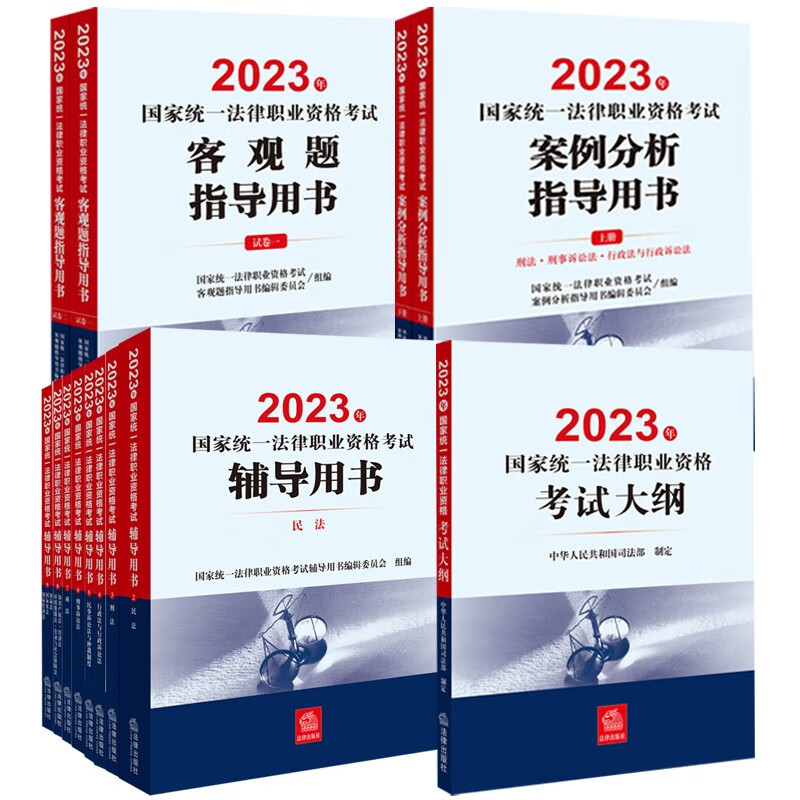 法律社官方教材2023法考九大本司法考试辅导用书法律职业资格考试案例分析指导用书 法考主观题历年真题冲刺法律文书律师资格证教材原法考三大本四大本法考全套资料 【不含法制思想】九大本+案例+大纲+客观题