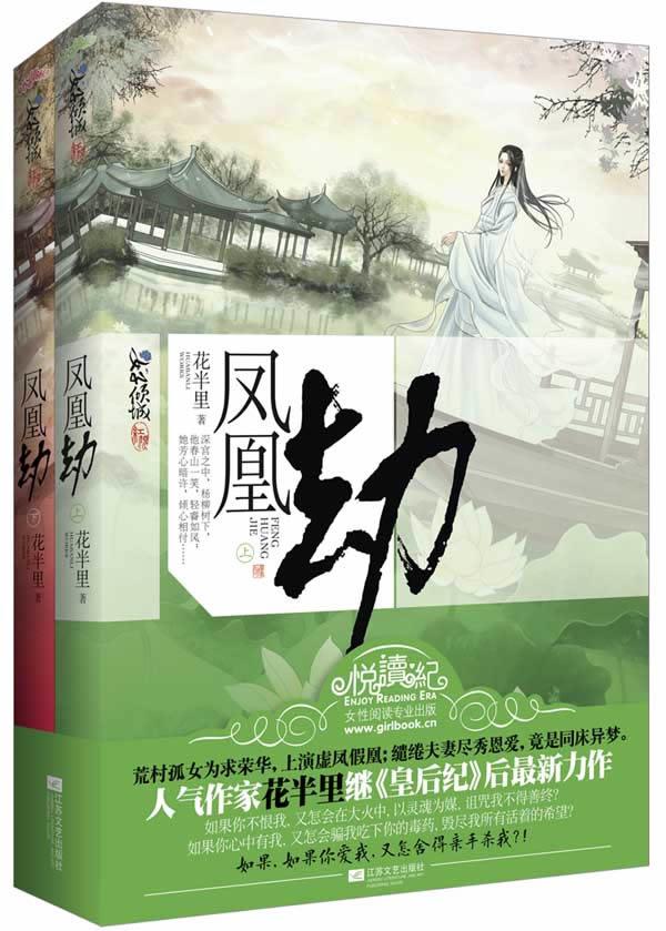 【正版速发,电子发票】凤凰劫 花半里 著 江苏文艺出版社