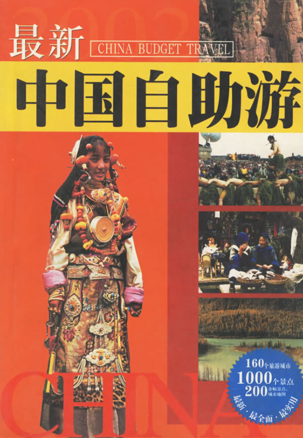 新中国自助游【正版图书】