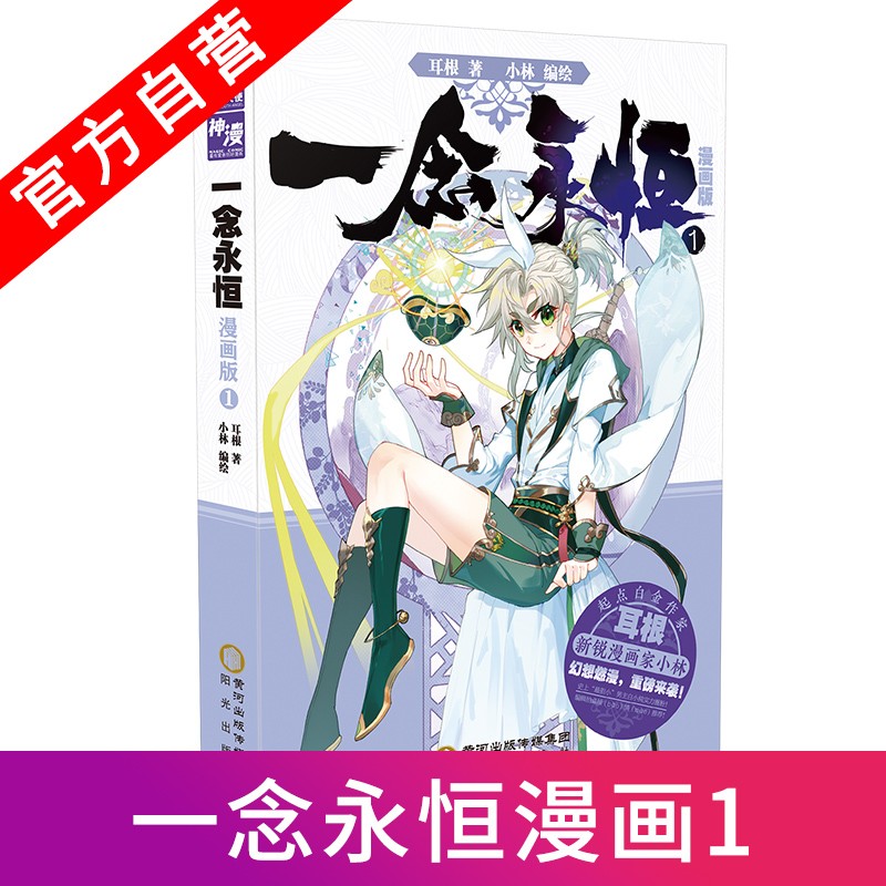 【官方自营】正版现货 一念永恒漫画版1 耳根继仙逆求魔我欲封天之后