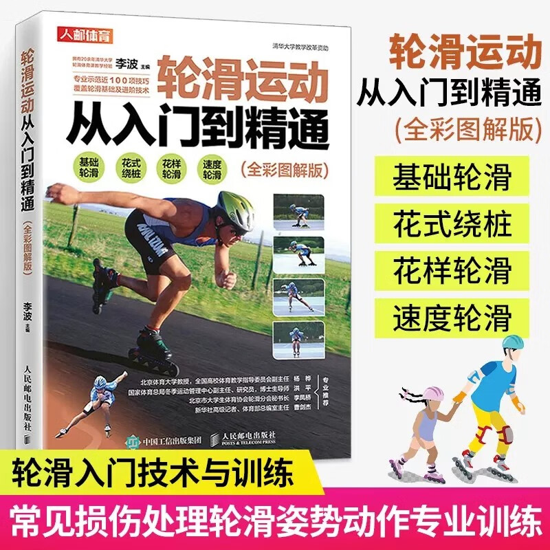 基础进阶技术教程书籍安全地摔蹬滑陆地模仿原理脚感练习轮滑自学书