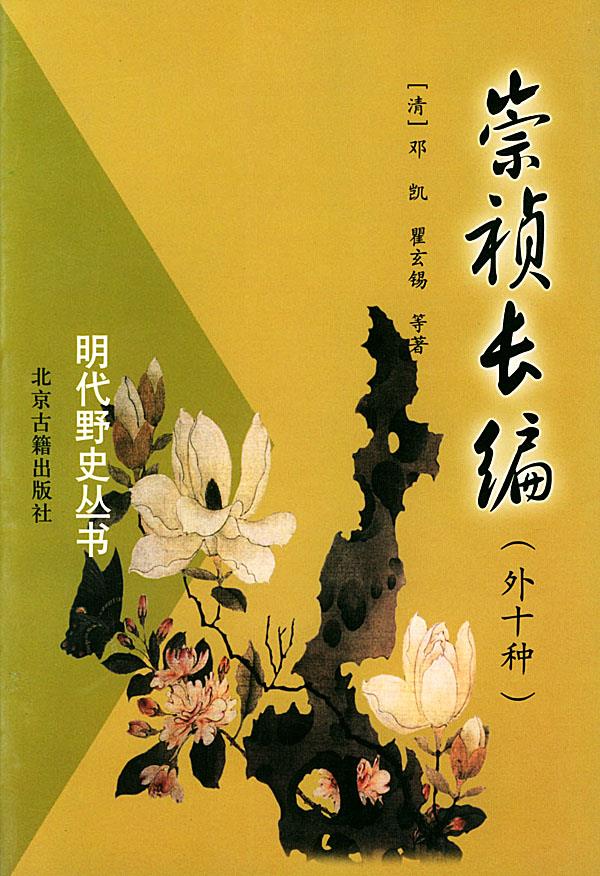 崇祯长编【正版图书】