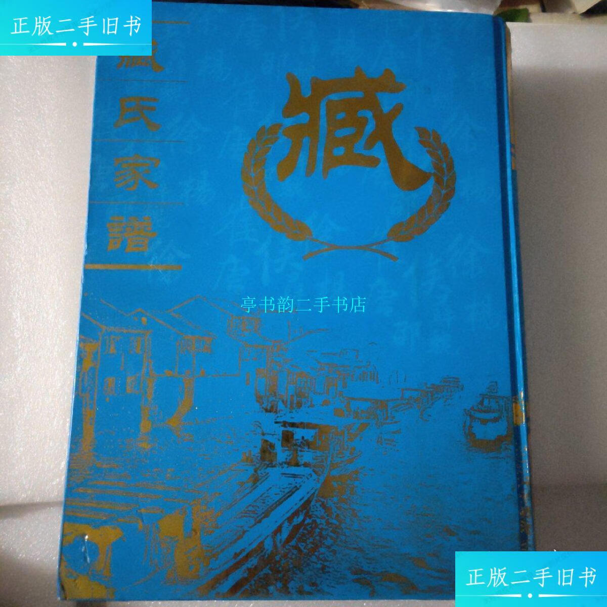 【二手9成新】臧氏家谱 /臧氏 臧氏