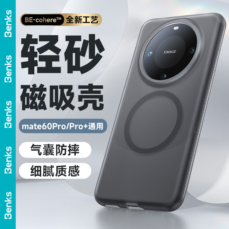 邦克仕（Benks）适用华为mate60pro手机壳mate60pro+防摔磁吸壳轻砂耐磨男女款保护套不沾指纹遥遥领先【黑】