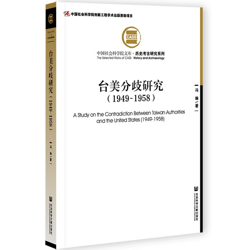 台美分歧研究（1949—1958）怎么看?