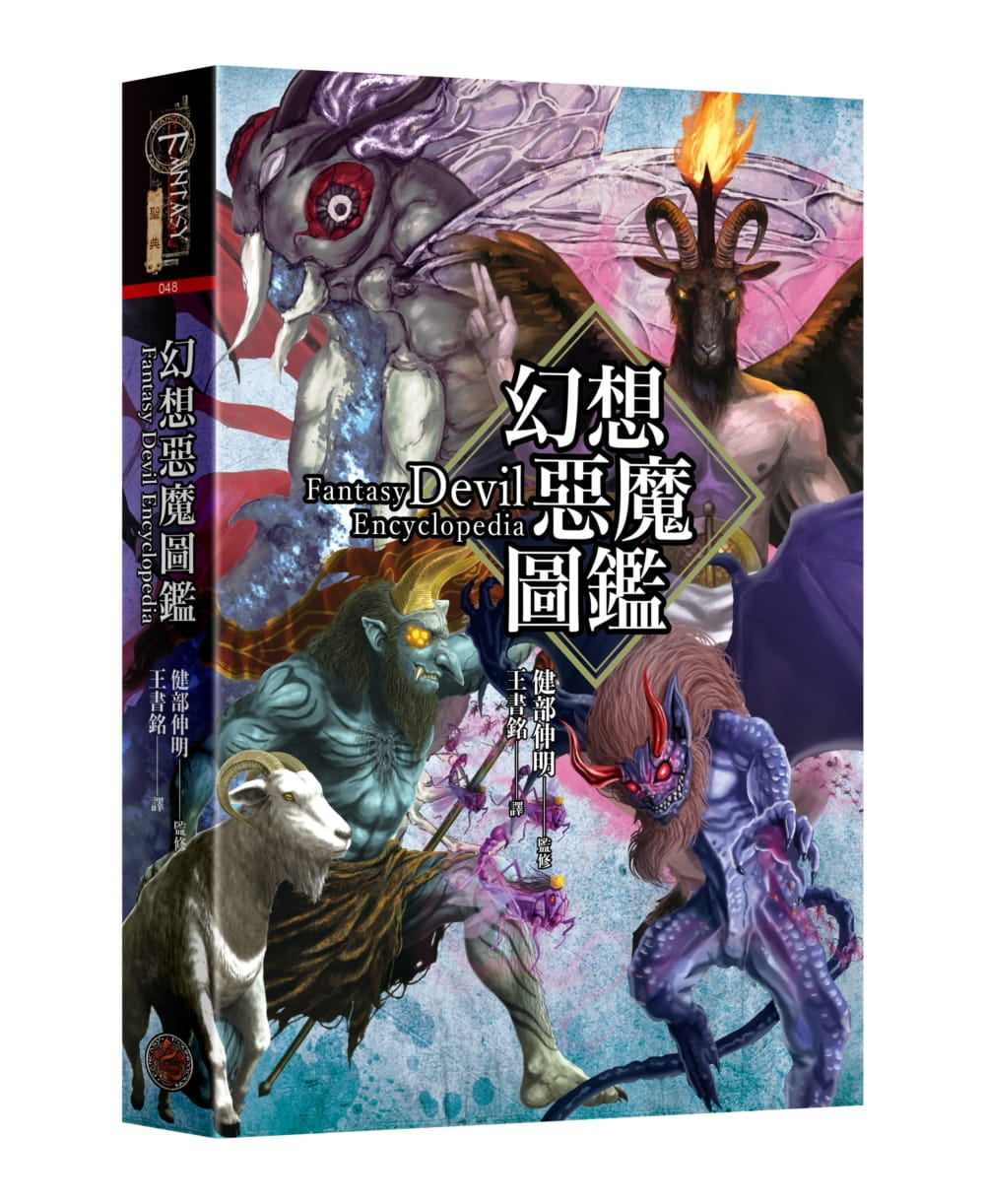 幻想恶魔图鉴 精装 台版原版 健部伸明 奇幻基地 恶魔大解说 七宗罪