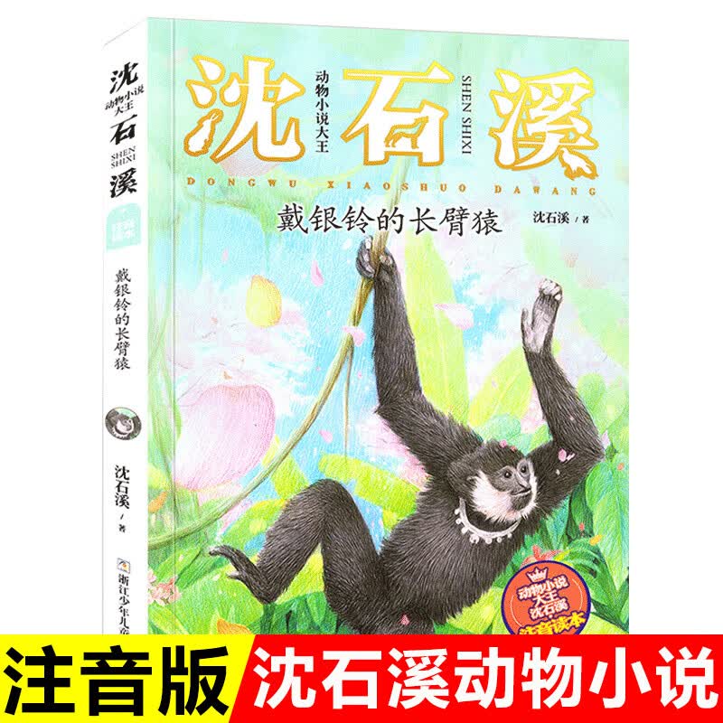 狼王梦正版注音版沈石溪动物小说系列注音读本斑羚飞渡第七条猎狗 一二三四年级小学生课外阅读书籍6-9-10岁 【14】戴银铃的长臂猿