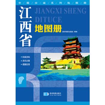 江西省地图册【正版】