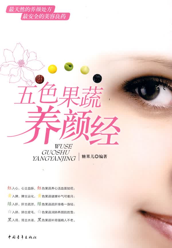 五色果疏养颜经