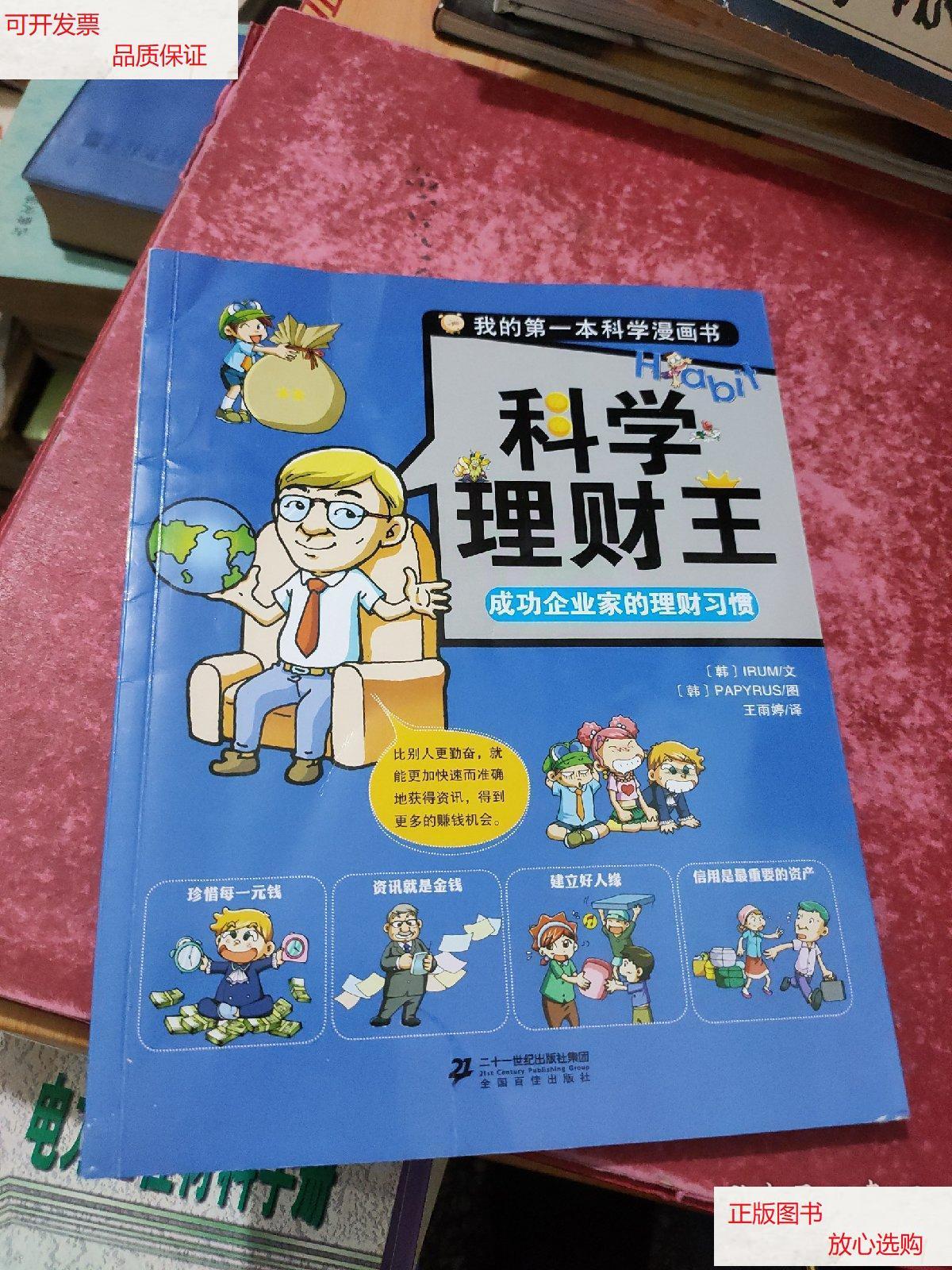 【二手9成新】科学理财王 成功企业家的理财习惯 我的本科学漫画书