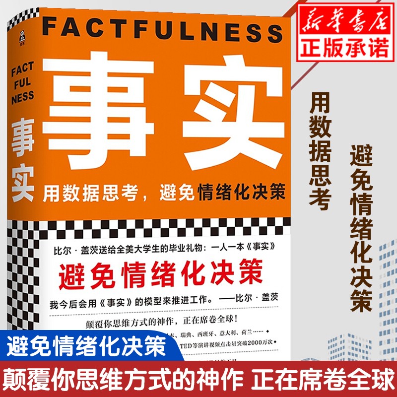 【现货正版】事实 比尔盖茨 送给全美大学生的毕业礼物 教你用数据思考 避免情绪化决策