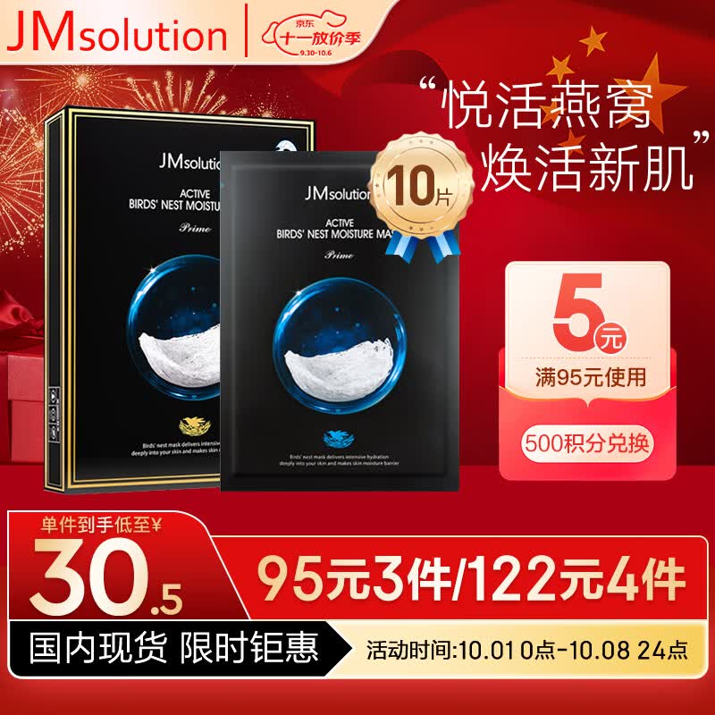 JMsolution悦活沁润燕窝面膜尊享版30ml*10片 深层保湿 清爽质地 男女通用怎么看?
