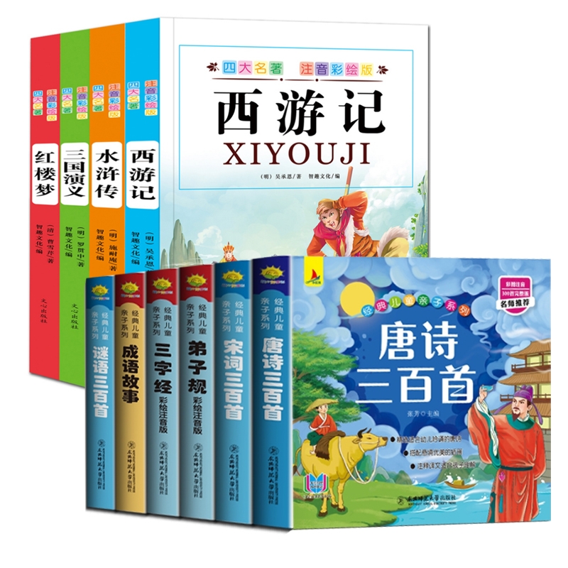 国学启蒙注音版+四大名著（共10册）