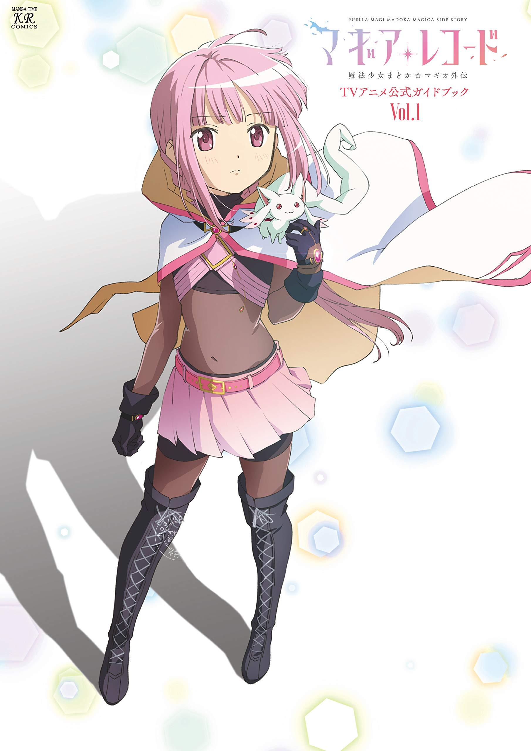 现货 进口日文 魔法少女小圆外传 动画公式书 マギアレコード 魔法少女まどかマギカ外伝 T