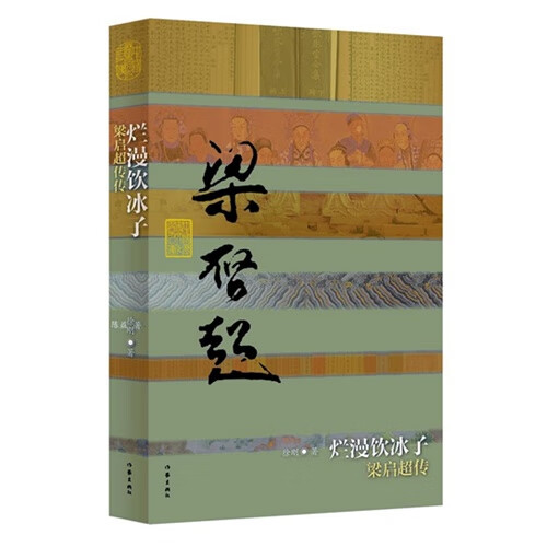 烂漫饮冰子 梁启超传(平装) 徐刚著 中