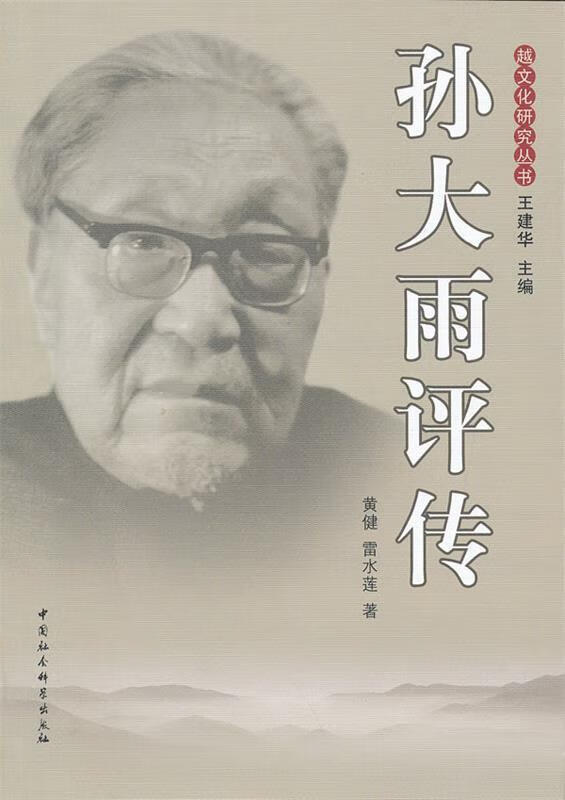 孙大雨评传 黄健,雷水莲 著【正版】