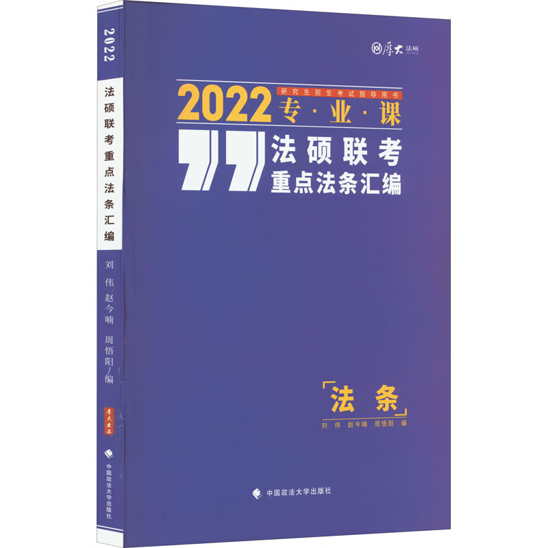 法硕联考重点法条汇编 2022 图书